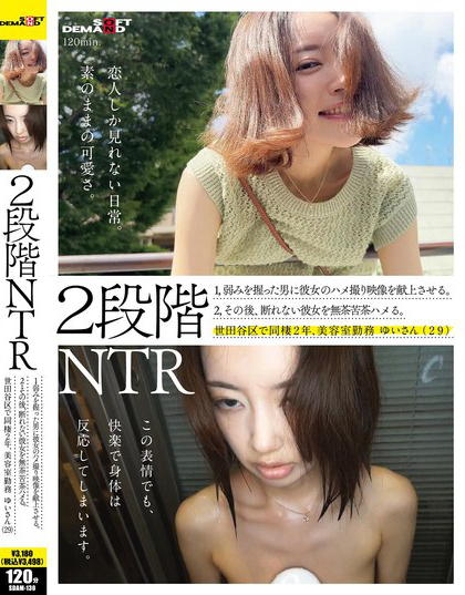 SDAM-130_2段階NTR 1，弱みを握った男に彼女