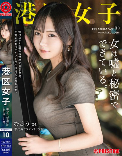 YRK-163_港区女子 PREMIUM Vul.10