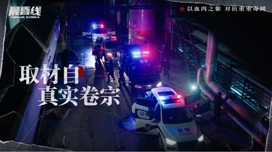 互动影像作品《晨昏线》今日上线 沉浸式体验缉毒警察的生死抉择